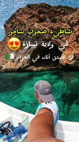 #tipaza🇩🇿🌹💎 #تيبازة42 #تيبازة #vloger #algerie🇩🇿 #travel #algeria #dz #tiktokdz #dztiktok✅ #dztiktok 