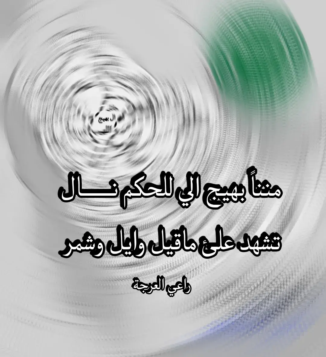 #السعودية🇸🇦 #حائل #قبيلة_اللهيب #شمر #اشعب_اصيني_مال_حال😹💔 #foryou  #سوريا_تركيا_العراق_السعودية_الكويت  #عرجة_وبالسيف_ندرجها🐪 #اللهيب #اللهيبي  #حرب #مطير #قبيلة_اللهيب #السعودية🇸🇦 