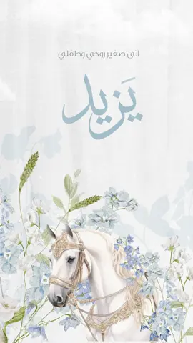 بشارة بيبي يزيد 🩵 #تيك_توك #اكسبلووووورررر #بشارة_مولود #بشارة 