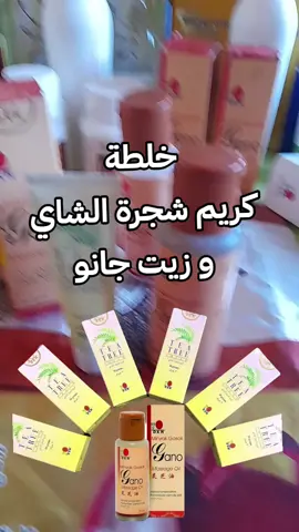 خلطة كريم شجرة الشاي و زيت جانو#زيت #زيتجانوللمساج #كريم #كريمشجرةالشايdxn #منتجاتنا_طبيعية_ومضمونة100 #علاج_بالاعشاب #منتجات_طبيعية #الامارات_السعوديه_الكويت_البحرين_عمان #اسبانيا🇪🇸_ايطاليا🇮🇹_البرتغال🇵🇹 #المغرب #المغرب🇲🇦تونس🇹🇳الجزائر🇩🇿 #الكويت_مصر_السعودية_سوريا_الامارت #foryou #fyp #الشعب_الصيني_ماله_حل😂😂 #التوكل_على_الله #اللهم_صلي_على_نبينا_محمد #world 
