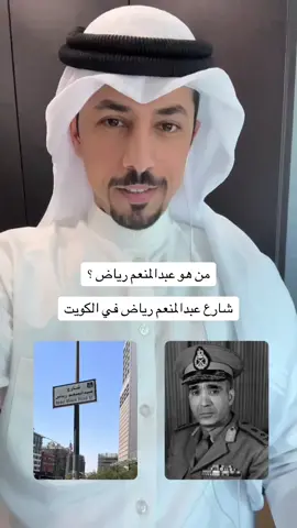 شارع عبدالمنعم رياض في الكويت ومسيرة أحد أبرز القادة العسكريين في النصف الأول من القرن العشرين. #الكويت #مصر #الأردن #فلسطين #غزة 