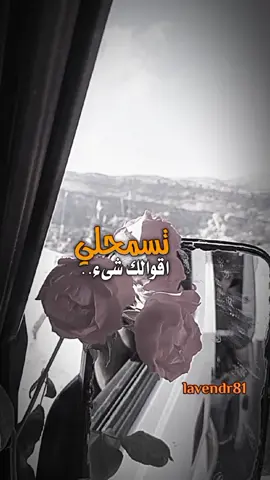 #تسمحلي_أقولك_شي_أحبك #منشن_للي_تحبه #عبدالله_ال_فروان #شعر #تصميم_فيديوهات🎶🎤🎬 #قوالب_شيلات_مع_الكلمات #اكسبلور #تصويري #lavendr81 #viral #شيلات #هاشتاقات_تيك_توك_العرب #احبك #CapCut 