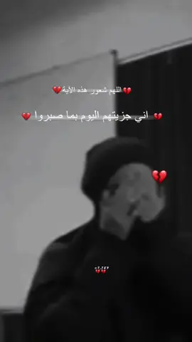اني جزيتهم اليوم بما صبروا💔#ٱجرر #لفقيدتــــٓــي💔 #اآدلبيه 