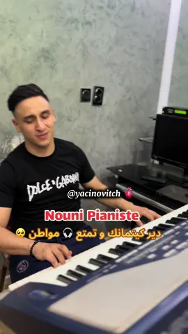 نوني الأصل و الباقي تقليد 🤞🏻 الحنانة تتكلم  . . . #nounipianiste #nouni_pianiste #yacinovitch #algerie🇩🇿 #maroc🇲🇦 #tunisia🇹🇳 #أغاني_حزينة #موسيقى_حزينه #الشعب_الصيني_ماله_حل😂😂 