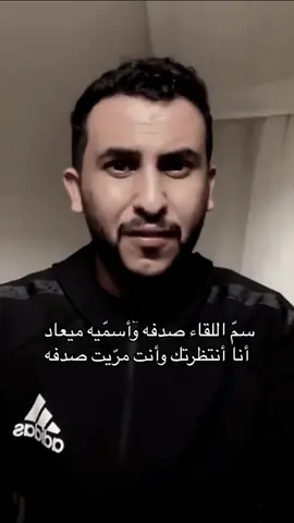 #نايف_حمدان #سم_اللقاء_صدفه#واسميه_ميعاد#شعر#ابيات#بيت#صدفه#💔