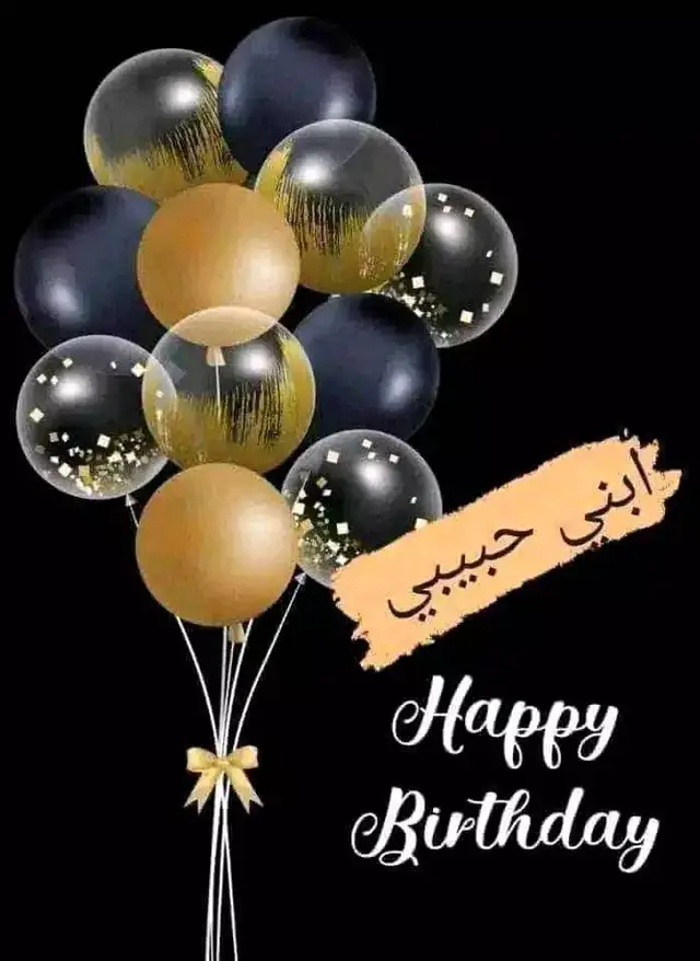#🎂🦋عيد ميلاد سعيد ابني الغالي  ‏𝓱𝓪𝓹𝓹𝔂 𝓑𝓲𝓻𝓽𝓱𝓭𝓪𝔂🎂🦋 اللَّـهُمَ  اجعلها سنة خيرًا له وبِــداية أجمل لأقداره وحقق له كل ما يتمناهُ قلبه ...ويسر أمره واشرح صدره 🧸🤍سندي  ورفيق دربي...وقرة عيني  