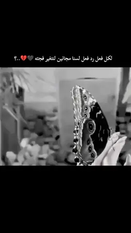 لكل فعل رد فعل لسنا مجانين لنتغير فجئه 🖤💔..؟