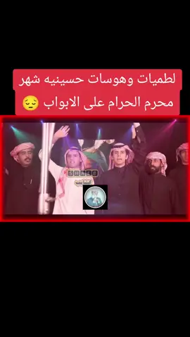 #لطميات #لطميات_حسينيه  #هوسات_حسينيه  #شهر_محرم  #شهر_محرم_الحرام  #شهر_محرم_الحرام_على_ابواب  #fyp #foryou #fypシ゚viral #الشايب🆂🅷🅰🅴🅱 #تصميم_فيديوهات🎶🎤🎬 
