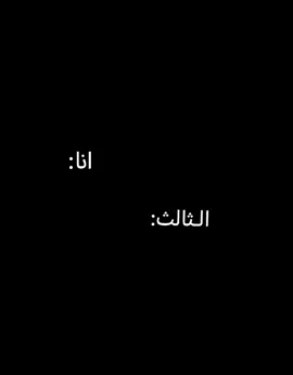 وينكم جماعة الثالث👋🏻🙃#الثالث_متوسط #طلاب_الثالث_متوسط @دِانياݪ | 𝐃𝒂𝒏𝒆𝒂𝒍 