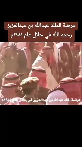 عرضة الملك عبدالله بن عبدالعزيز رحمه الله في حائل عام ١٩٨١م #المملكة_العربية_السعودية🇸🇦  #السعودية🇸🇦  #الملك_عبدالله_بن_عبدالعزيز_رحمه_الله  #العرضة_السعودية  #العرضة_النجدية  #العرضة #اللعب_بالسيف  #اكسبلورexplore  #اكسبلور   #tiktok  #CapCut 