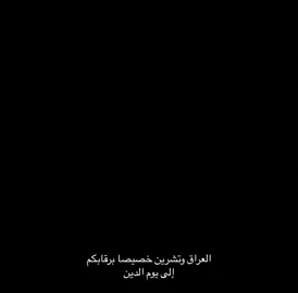 #العراق🇮🇶❤️ #السماوه_مدينتي #لا_تجامل_على_حساب_الوطن #شهداء_العراق_ذكرى_لا_ينساها_الجميع #بدو #تشرين_موعد_الثائرين🇮🇶 