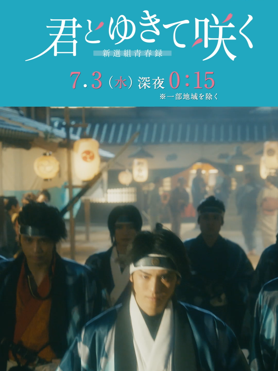 🕛本日24:15〜第11話放送🌸⚔ 【第一部 完結】 決戦の地 池田屋へ 激戦の果て、友との別れ... 𝗧𝗩𝗲𝗿では第10話無料見逃し配信中✨ プロフィールからチェック✅ #君とゆきて咲く 〜新選組青春録〜🌸⚔ 📢2クール放送  #2024夏ドラマ #君ゆき #新選組  #kimiyuki #WithYouIBloom