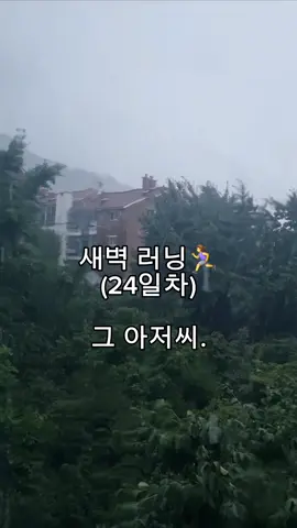 미라클 모닝💎 새벽 러닝 5km(24일차) 운동 갈 수 있는 새벽시간에 이틀째 비가 오네요.  장마기간엔 집에서 러닝 머신을 해야지 생각하고 있었지만.. 땅을 딛는 것과 머신 위에서  달리는 건 말 그대로 천.지.차.이🤔 시원하게 쏟아지는 빗소리를 들으면서 김창완 아저씨 에세이를 잠시 보는데 담담한 글속에 어찌나 큰 위로가 숨어 있는지. 그의 활자가 아직까지 내 맘속을 돌아 다닙니다. 여러분들도 좋아 하는 것들과 좋은 것들로 마음을 가득 채우는 하루 되세요.🩷 . . . . . #아이셋 유지어터 맘 #미라클 모닝 #실내 운동 #러닝 머신 #운동 후 사색 #다이어트 운동 #매일 매일 운동 #모두모두 빠이띵