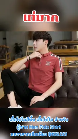 #เสื้อโปโลสีพื้น เสื้อโปโล สำหรับผู้ชาย Men Polo Shirt ลดราคาเหลือเพียง ฿199.00!