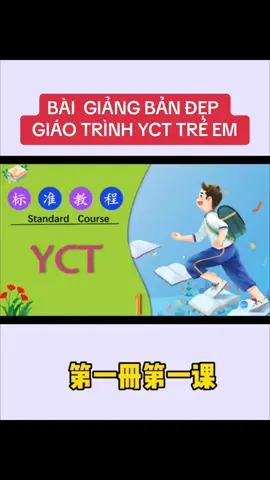 Ppt bài giảng giáo trình YCT trẻ em bản đẹp bạn nào cần IB mình nhé #yct #LearnOnTikTok #tiengtrungtreem #xiaojin #tienghoa62 