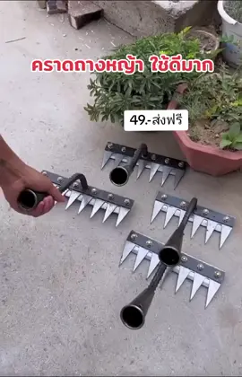 รีบกดเลยจ้า#คราด #คราดหญ้า #คราดถางหญ้า 