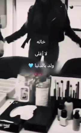 خاالة لا اغلى ولد بادنياا🥹🩵🩵💙#تصميم_فيديوهات🎶🎤🎬 #وجدان5١ #🤍🤍🤍 #🤎 #Mood #مولود #💙 #خالة 