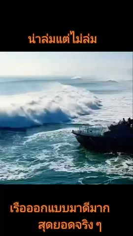 เรือฝ่ากระแสคลื่นแรง เรือออกแบบมาดีมากเลย ทนทุกสภาวะ#เรือ #เรือเร็ว #เรือยอร์ช 