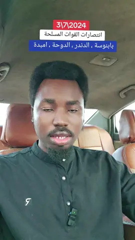 انتصارات القوات المسلحة #الجيش_السوداني #الجيش #بابنوسة_القميرة_غرب_كردفان_كردافة #الدندر #النجومي #الفاشر_السلطان #النجومي #النجومي_بن_كوش #السودان_مشاهير_تيك_توك #حرب_السودان #نبيل_عبدالله #sudanese #sudanese_tiktok #foryoupage 