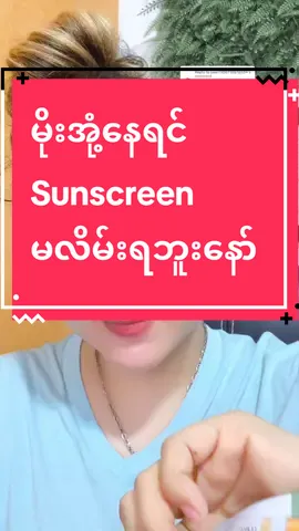 Replying to @user7908718878559 မိုးအုံ့တယ်sunscreenမလိမ်းနဲ့#hninyubeautychannel #thankb4youdo #viralvideo #glowskin #glowing #sharingskincare #beauty #reply #justskincaremyanmar #justskincare #sharing #acne #knowledge #sunblock #promotion 