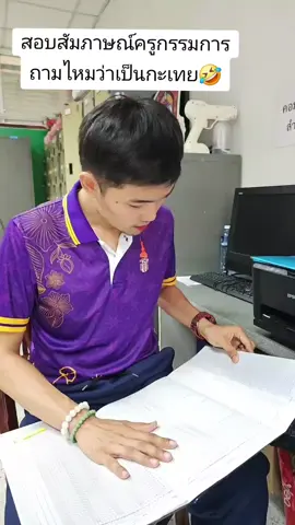 ตอนสอบสัมภาษณ์ครูกรรมการถามไหมว่าเป็นกะเทย🤣🤣🤣#บ่าวอุบล #ครูกทม #ครูการศึกษาพิเศษ #วันทํางาน #คนไทยเป็นคนตลก #ครูต้อง #ครูตลก #ฮิตในtiktok #เปิดการมองเห็น 