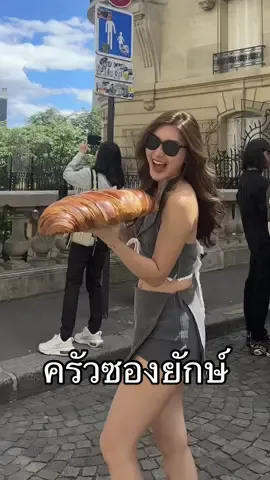 อันละกี่ยูโร..ให้ทาย🫢🥐📍 #sakulkyp #paris #ครัวซองยักษ์ 