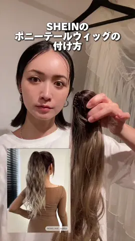 SHEINのポニーテールウィッグ ID 15840142 の付け方です！ #shein #ウィッグ #エクステ#ポニーテールアレンジ #ポニーテールウィッグ 