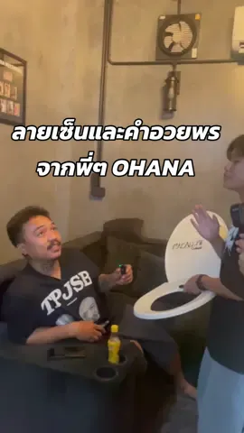 เอาฝาชักโครกมาให้พี่ๆOHANA เซ็นกันนนน🤣 อรรถรสสสสุดๆ #ohana#เด็กฝึกงาน#fyp#nuhni#nuhniหรรษา#ซาบอลohana #ดิ๊วohana #มีนohana 