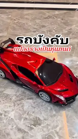 รถบังคับวิทยุแปลงร่างเป็นหุ่นยนต์ #นายหน้าtiktokshop #รถของเล่น #รถบังคับ #รถบังคับวิทยุ #รถแปลงร่างหุ่นยนต์ #ของเล่น 