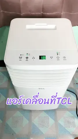 แอร์เคลื่อนที่TCL 9,000 BTU หน้าร้อนนี้มีเจ้าตัวนี้ไว้ใช้คลายร้อนได้ฉ่ำๆ มีล้อเคลื่อนย้ายสะดวก #แอร์ #แอร์เคลื่อนที่ #TCL  @Gadget Beer.  @Gadget Beer.  @Gadget Beer. 