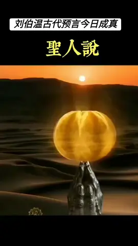 六百年前刘伯温今日成真#烧饼歌 #刘伯温#释迦摩尼 #未来教主 #东方圣人 #承德张一 #大同世界 #世界和平 @小石头 @崔永元 @紫薇圣人 @禪悟人生 @洪文進 