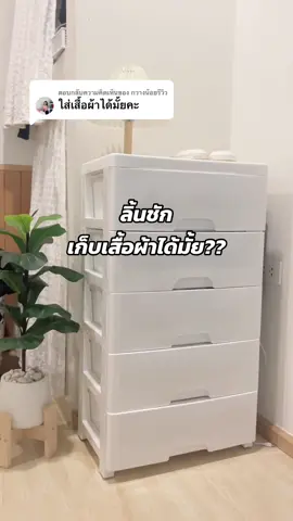 ตอบกลับ @กวางน้อยรีวิว #ลิ้นชัก #เก็บของ #แต่งห้อง #เด็กหอ 