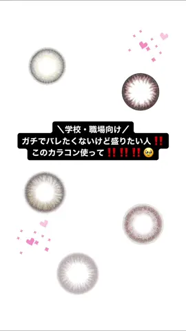 学校や職場でカラコンバレたくないけど、盛りたい…‼️そんな人に使ってみて欲しい、カラコン社員が選んだガチでバレにくいカラコン5種紹介👀💞 #カラコン #カラコンレポ #カラコン紹介 #スクールカラコン #ナチュラルカラコン #バレにくいカラコン #フェリアモ #リリーアンナ #トパーズ #ミムコ #チューズミー 