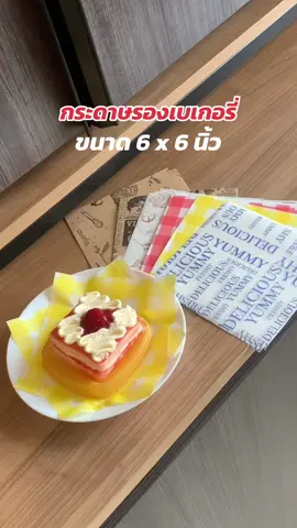 กระดาษรองเบเกอรี่ของเข้าแล้วน้าาา สีสันสดใสเติมความน่ารับประทานอาหารได้เยอะมาก👍😋🫶🔥🥓 #อาหารdelivery #คาเฟ่ #เค้ก #กระดาษรองขนม #TikTokกินเที่ยว #ห้องครัวติ๊กต๊อก #ห้องครัวtiktok #แพ็คเกจจิ้ง #เมนูง่ายๆ 