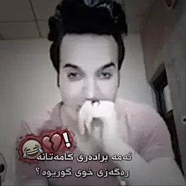 سەرەتا تورەم کرد دوای ئەوە گەردەنم ئازا کە💔#tanta #emo #واحید #wa3ed #masare #masaremasoud #hozan #hozanhallo #baban #sabat #aya #ayosha #kiler #سلێمانی_هەولێر_کەرکوک_دهۆک #fyb 