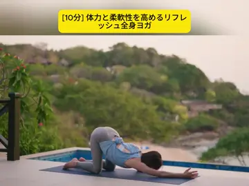 [#10分] 体力と柔軟性を高めるリフレッシュ全身ヨガ.#tiktok#trending#foryou#fpy#Yoga #yogaflow#yogalover#Meditation #ヨガ#ヨガクラス #ヨガ教室 #ヨガポーズ#ヨガライフ#ヨガセラピー