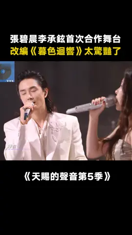 兩人的音色簡直完美適配！！ #天賜的聲音第5季 #張碧晨 #李承鉉 #綜藝 #音樂 #推 #推薦 #我要上推薦 #variety #music #fy #fyp #foryou #foryoupage #iqiyi #天赐的声音5