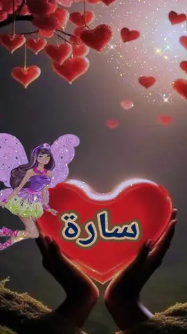 #CapCut #طلبك #اسم #سارة #🧚 #غندارة #تصاميم_متنوعة #تصميم_فيديوهات🎶🎤🎬 #🌹🥰 