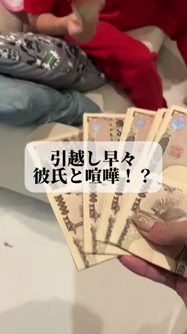 引越し早々喧嘩は良くない😥 #喧嘩#彼氏#札束 