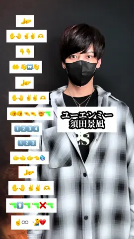 #collab #須田景凪 #ユーエンミー #PR #TAKAHARU #takaharuchannel #takaharuemoji #emojichallenge #dancetutorial #絵文字ダンサー #ダンス 