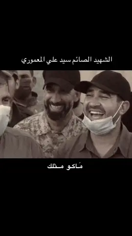 #الشهيد_القائد_علي_كاظم_المعموري #سيد_علي_المعموري 