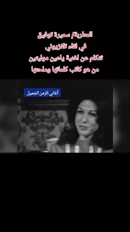 المطربة/ سميرة توفيق  في لقاء تلفزيوني  تتكلم عن أغنية ياعين موليتين  من هو كاتب كلماتها وملحنها المطربة/ سميرة توفيق  سميرة توفيق مواليد (25 ديسمبر 1935) مغنية لبنانية. اشتهرت بالغناء باللهجة البدوية  قدّم لها الشعراء والملحنون من لبنان وسوريا والأردن والعراق العديد من الأغاني التي نالت شهرة عربية، منها أغنيات «حسنك يا زين» و«أسمر خفيف الروح» للفنان توفيق النمري التي كانت بداية شهرتها. كما ساهمت في عدة مسلسلات وأفلام كممثلة ومغنية أمام كبار الفنانين في كلٍ من سوريا ولبنان. هي عضوة مغنية في نقابة الفنانين المحترفين في لبنان. ولدت في قرية أم حارتين في محافظة السويداء لعائلة أرمنية مسيحية، كانت والدتها نعيمة ربة منزل ولها ستة أبناء: جانيت، ونوال، وسميرة، وشارل، وجورج ومانويل . اما والدها غسطين، فكان يعمل في ميناء بيروت. بدأت وهي الصغرى بين شقيقاتها، تظهر موهبتها الغنائية عندما كانت في السابعة وعندما أصبحت في الثالثة عشرة اخذت تحيي الحفلات الغنائية على مسارح بيروت الخاصة بالعائلات وفي مقدمها مسرح عجرم، وبعدها تنقلت في عدد من المناطق اللبنانية منها عالية حيث وقفت على أحد أهم مسارحها في تلك الحقبة «مسرح طانيوس» تغني لسعاد محمد وليلى مراد ، فنالت أول مبلغ من المال وهو مائة ليرة لبنانية. كانت عائلتها ترافقها في تنقلاتها، فعرفت بالمطربة صاحبة الاسطول السادس بعد انطلاقتها من بيروت أوائل الستينات تبنتها إذاعة الأردن الرسمية من خلال أغنية بعنوان «بين الدوالي»، فغنت عبر أثيرها مباشرة على الهواء للشاعر جميل العاصي، وبعدها تتابعت الأغاني وانتشرت أغانيها في لبنان والبلدان العربية، خصوصاً إنها تميزت بلهجتها البدوية مما أعطاها لوناً خاصا. تعاونت مع عدد من الملحنين والشعراء في لبنان والعالم العربي، وبينهم عفيف رضوان، وعبد الجليل وهبي، ومحمد محسن ، ورفيق حبيقة، والياس الرحباني،وزكي ناصيف وملحم بركات، وايلي شويري، ووسام الأمير، وفيلمون وهبي الذي ربطتها بعائلته صداقة متينة، فالتقت في بداياتها الملحن اللبناني توفيق البيلوني الذي شجعها على الغناء، فأستوحت منه اسمها الفني وقالت له : «أنا سميرة والتوفيق من الله». تعاملت المطربة سميرة توفيق مع العديد من الملحنين والشعراء العراقيين منهم: لحن لها الملحن العراقي الكبير المرحوم رضا علي الكثير من الأغنيات منها اغنية سرب الكطا كلمات الشاعر العراقي الكبير المرحوم عبدالحميد الفتلاوي. واغنية وحدك ملكت الروح كلمات الشاعر الكبير المرحوم جودت التميمي  واغنية ما أكدر اكلك كلمات الشاعر العراقي الكبير المرحوم سيف الدين ولائي. واغنية خي لاتسد الباب والتي غنتها أيضا المطربة المصرية فائزة أحمد  كما لحن لها الملحن العراقي الكبير المرحوم محمد نوشي العديد من الأغاني منها أغنية  الروح روحي وأرد اضحيها وهي من كلمات الشاعر العراقي الكبير إبراهيم أحمد علي. لحن لها الفنان العراقي الكبير المرحوم  سعيد العجلاوي أغنية عالعين يا ابنيه. أحيت العديد من الحفلات في العراق منها في بغداد والبصرة في ستينيات وسبعينيات القرن الماضي. لحن لها الفنان العراقي الكبير المرحوم سعدي الحلي اغنية يمه هلا يمه واغنية ياعين موليتين واغنية هي لادانا هذه الأغاني غنتهم في فلم البدوية العاشقة عام ١٩٧٤ أحيت العديد من الحفلات في أرجاء العالم، فافتتحت «أوبرا هاوس» في مدينة ملبورن الأسترالية إلى جانب الفنان وديع الصافي، وقد حضرت الحفل الذي اقيم أوائل السبعينات ملكة إنجلترا إليزابيت الثانية، كما شاركت في أنطلاق النادي اللبناني المكسيكي فكانت المطربة العربية الوحيدة التي مثلت بلادها هناك بدعوة من الجالية اللبنانية فيها، وحازت المفاتيح البرونزية والذهبية لعدة بلدان بينها فنزويلا التي كرمها مجلس النواب فيها، وكانت تتمتع بقاعدة شعبية كبيرة فيها كما أحيت حفلات في فرنسا وأفريقيا ولندن. بقيت حياتها العاطفية دائما بعيدة عن الأنظار إلا مرتين فقط، عندما ارتبطت بقصة حب مع مدير تلفزيون لبنان الرسمي في السبعينات عز الدين الصبح، وما لبث الخطيبان ان أفترقا من دون إثارة أي ضجة حول الموضوع، وفي منتصف التسعينات تزوجت من رجل أعمال لبناني يعيش في السويد ، وهو الزواج الوحيد الذي حصل في حياتها، وهي مبتعدة عن الساحة الفنية وتعيش مع زوجها في السويد. #العراق🇮🇶  #تلفزيون #العراق #بغداد  #اجمل #الأغاني #العراقية #والعربية #القديمة 