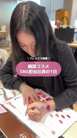 久しぶりのsns担当社員の1日💞 この日は2時間みっちりミーティング！皆様に楽しんでいただけるようなsnsが作れるよう研究の日々です！ 新しい仲間も募集しているので、質問があればぜひコメントしてね✨答えられる範囲でお答えします🤍 #化粧品会社 #化粧品会社社員 #韓国コスメ #転職 #就職 