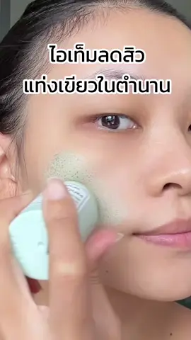 แท่งเขียวลดสิวในตำนาน ##SkintificTH 