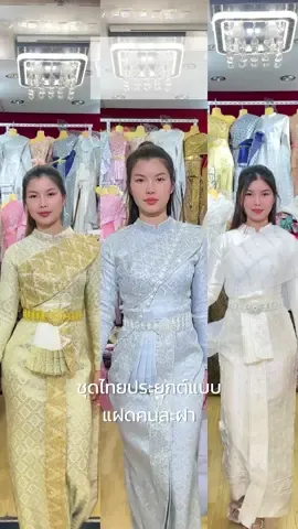 ร้านชุดไทยแบบให้เลือกเยอะสุดในประตูน้ำ #ประตูน้ําแพลตตินั่ม #ชุดไทย  #ชุดไทยเจ้าสาว #ชุดแต่งงาน #ชุดไทย #ชุดไทยประยุกต์ #ชุดไทยงานแต่ง #ชุดไทยสวยๆ #รีวิวชุดไทย #ผ้าถุงสกินนี่ #ผ้าถุงสําเร็จ #ชุดหมั้น #ชุดใส่หมั้น #ชุดไทยประยุกต์ #ชุดไทยงานเช้า 
