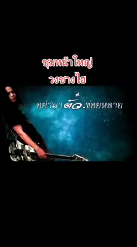 #tiktok #ซุมหน้าใหญ่ #วงซางไฮ#ขึ้นฟีดเถอะ #เพลงฮิตติดกระแส #CapCut 