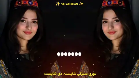 توری سترکی شایستہ دی شایستہ ❤️🌹❤️❤️🌹❤️😋🥵🎧 #trending #foryoupage #fypシ゚ #100k #foryou #foryou #❤️ #fypシ゚ #100k #fypシ゚viral #tiktok #🙏🙏🙏 