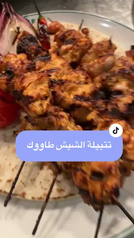 اليوم هعملكم الطريقة الصح بتاعت الشيش طووك نفس طريقة اغلب المطاعم وكمان تتبيلة الشيش طووك الصح هتخلي الدجاج طري ولذيذ جدا طبعا زي ما انتم متعودين المكونات الي أنا بستخدمها كلها سهلة جدا وبسيطة و كمان متوفرة في اي بيت 👨‍🍳 اول حاجة لازم تعرفوها هي الدجاج بيكون الفخذ الذ في الشيش طاووك من الصدر فلازم نجيب افخاذ مع صدور علشان يطلع الشيش طووك طري 😋 تتبيلة الشيش طاووك  ١ كيلو دجاج مكعبات كبيرة  ٢ معلقة زبادي  ١ عصير ليمونة  ١/٢ معلقة بابريكا  ١/٢ معلقة فلفل  ١ معلقة ملح  ١ معلقة معجون فلفل 🌶️  ١/٢ معلقة ثوم بودر او فريش  ١/٢ معلقة بصل بودر  ٢ معلقة زيت  ١/٢ معلقة اوريجانو كمون او كزبرة حسب الرغبة  يجب خلط جميع المكونات مع الدجاج وتركه في الثلاجة لمدة ساعتين علي الاقل  الطريقة كاملة مشروحة بالتفصيل في الفديو  #اكلات_صحيه #طبخات_سريعه #طبخات_مصوره #طبخات_سهلة #طبخ_بيت #طبخ_بيتي #طبخات_لذيذة #طبخة #طبخات_رمضان #طبخ #طبخات #طبخ_منزلي #شيف_جابر #fy #fyp #foryou #foryourpage #asmr #fypシ゚viral  
