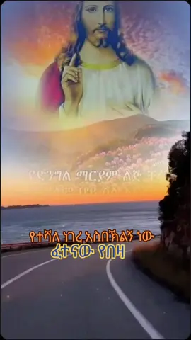 #የተሻለ_ነገር_አስበህልኝ_ነዉ_መከራዉ_የበዛዉ #ኦርቶዶክስ_ተዋህዶ_ፀንታ_ለዘለዓለም_ትኑር✝️❤ 