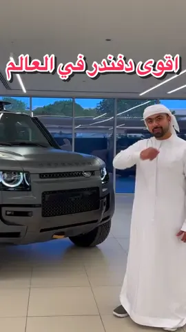 Defender OCTA 🏁🇬🇧 أقوى ديفندر تدخل في الماي 💧 1m  V8 4,4 L 😎 635 hp & 750 Nm ( +50 Nm من الكهرباء توصلك 800Nm)  Suspension 6D  #defender #الجميع_ثابت #علي_الحمودي #octa 